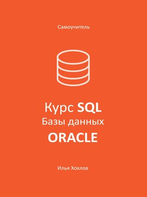cover image of Самоучитель. Курс SQL. Базы данных. ORACLE